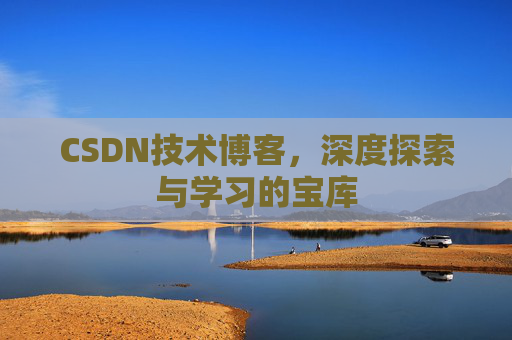 CSDN技术博客，深度探索与学习的宝库
